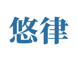 悠律 第5类医药商标图样
