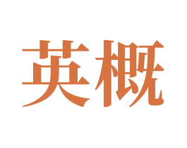 英概 第5类医药商标图样