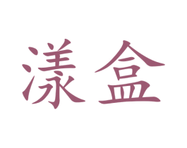漾盒 第5类医药商标图样