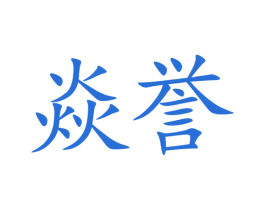 焱誉 第5类医药商标图样