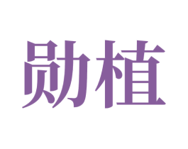 勋植 第5类医药商标图样