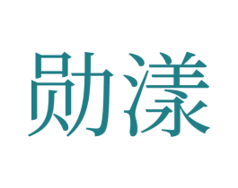 勋漾 第5类医药商标图样