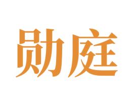 勋庭 第5类医药商标图样