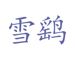 雪鹞 第5类医药商标图样
