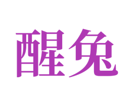 醒兔 第5类医药商标图样