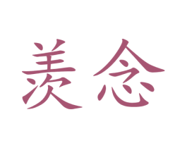 羡念 第5类医药商标图样