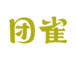 团雀 第5类医药商标图样