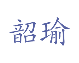 韶瑜 第5类医药商标图样