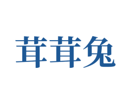 茸茸兔 第5类医药商标图样