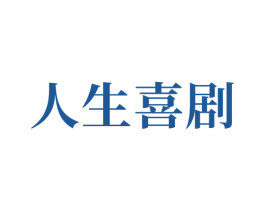 人生喜剧 第5类医药商标图样