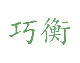 巧衡 第5类医药商标图样