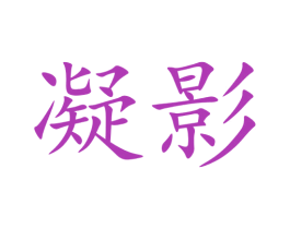 凝影 第5类医药商标图样