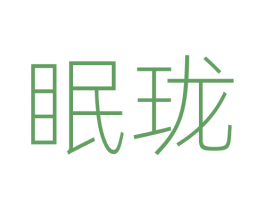 眠珑 第5类医药商标图样