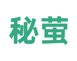 秘萤 第5类医药商标图样