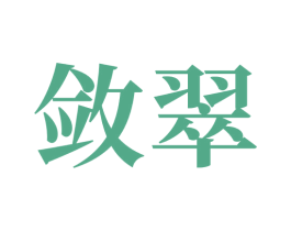 敛翠 第5类医药商标图样