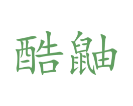 酷鼬 第5类医药商标图样