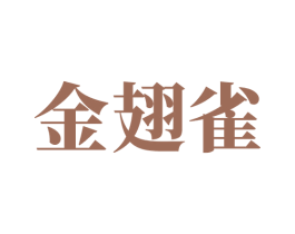 金翅雀 第5类医药商标图样