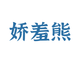 娇羞熊 第5类医药商标图样