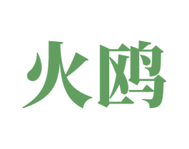 火鸥 第5类医药商标图样