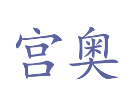 宫奥 第5类医药商标图样
