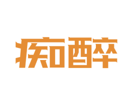 痴醉 第5类医药商标图样