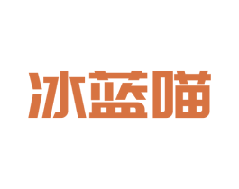 冰蓝喵 第5类医药商标图样