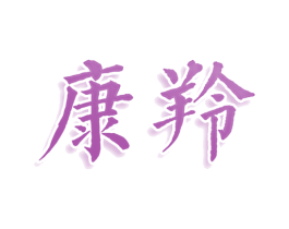 康羚 第44类医疗园艺商标图样