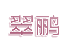 翠鹂 第44类医疗园艺商标图样