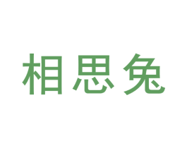 相思兔 第44类医疗园艺商标图样