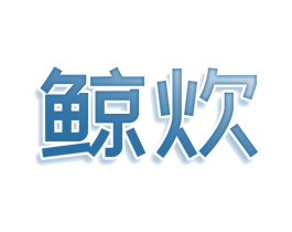 鲸炊 第43类餐饮酒店商标图样