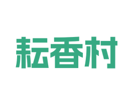 耘香村 第43类餐饮酒店商标图样
