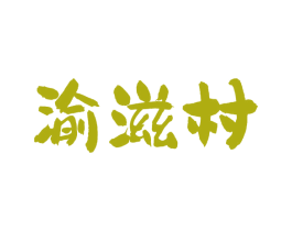 渝滋村 第43类餐饮酒店商标图样
