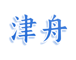 津舟 第43类餐饮酒店商标图样