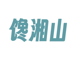 馋湘山 第43类餐饮酒店商标图样
