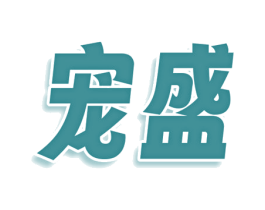 宠盛 第43类餐饮酒店商标图样