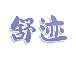 舒迹 第43类餐饮酒店商标图样
