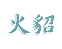火貂 第43类餐饮酒店商标图样