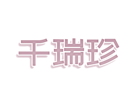 千瑞珍 第43类餐饮酒店商标图样