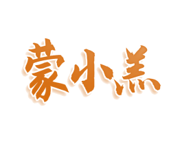 蒙小羔 第43类餐饮酒店商标图样