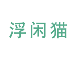浮闲猫 第43类餐饮酒店商标图样