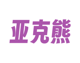 亚克熊 第43类餐饮酒店商标图样