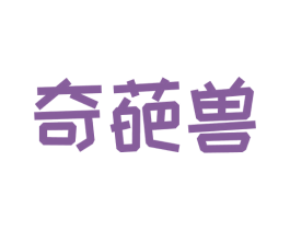 奇葩兽 第43类餐饮酒店商标图样