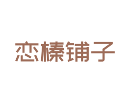 恋榛铺子 第43类餐饮酒店商标图样
