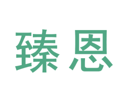 臻恩 第43类餐饮酒店商标图样