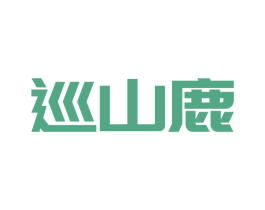 巡山鹿 第43类餐饮酒店商标图样