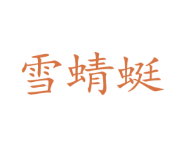 雪蜻蜓 第43类餐饮酒店商标图样