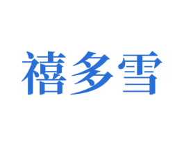 禧多雪 第43类餐饮酒店商标图样