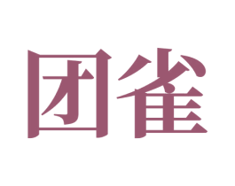 团雀 第43类餐饮酒店商标图样