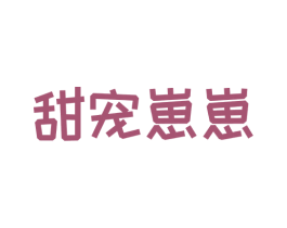 甜宠崽崽 第43类餐饮酒店商标图样