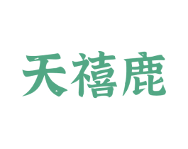 天禧鹿 第43类餐饮酒店商标图样